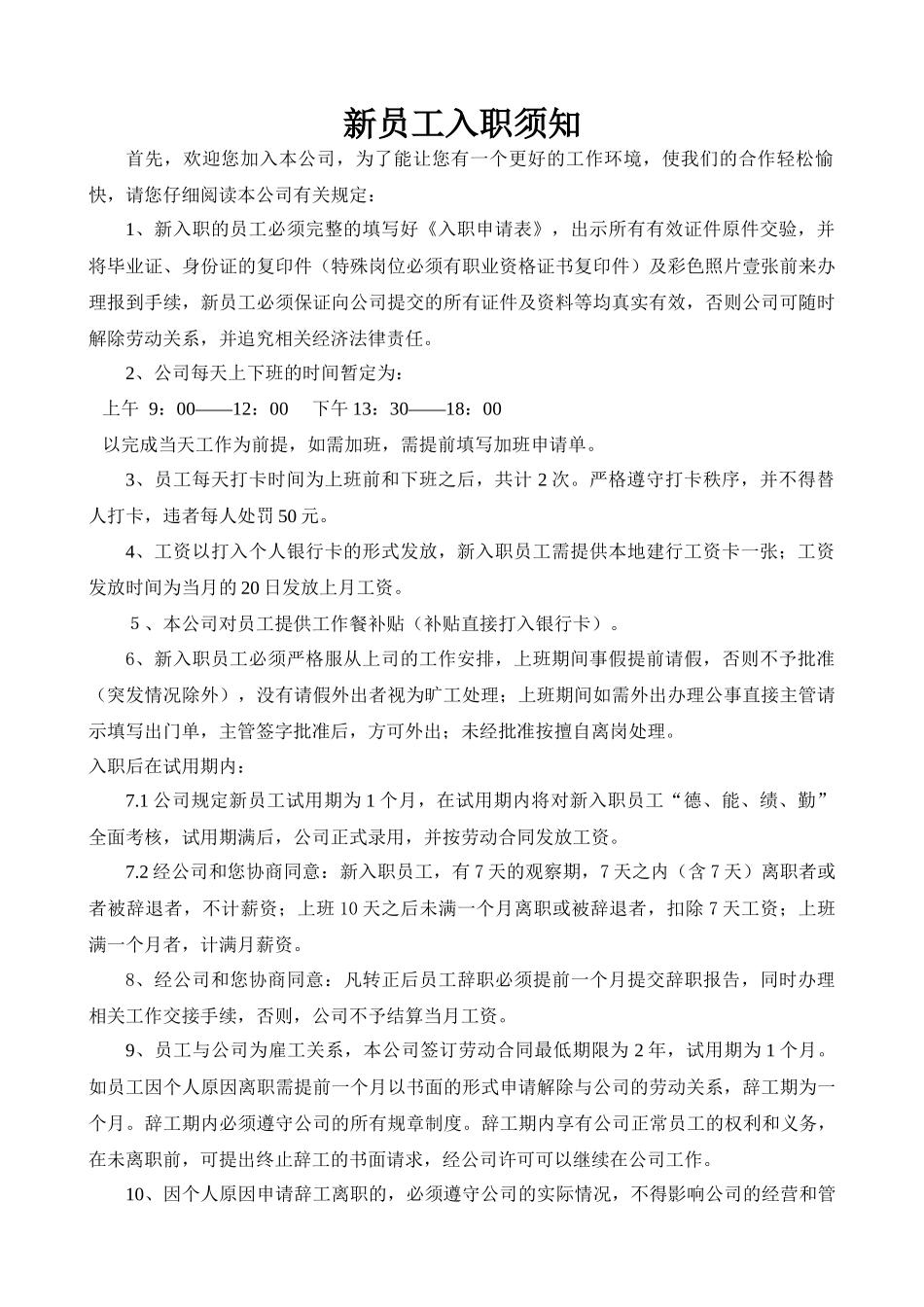 2025年人力资源制度：09-新员工入职须知.doc.docx_第1页