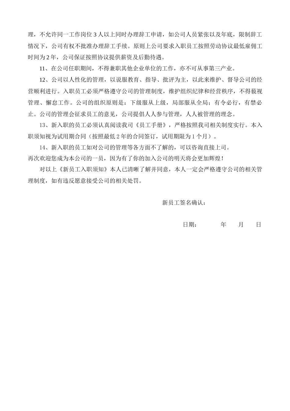 2025年人力资源制度：09-新员工入职须知.doc.docx_第2页