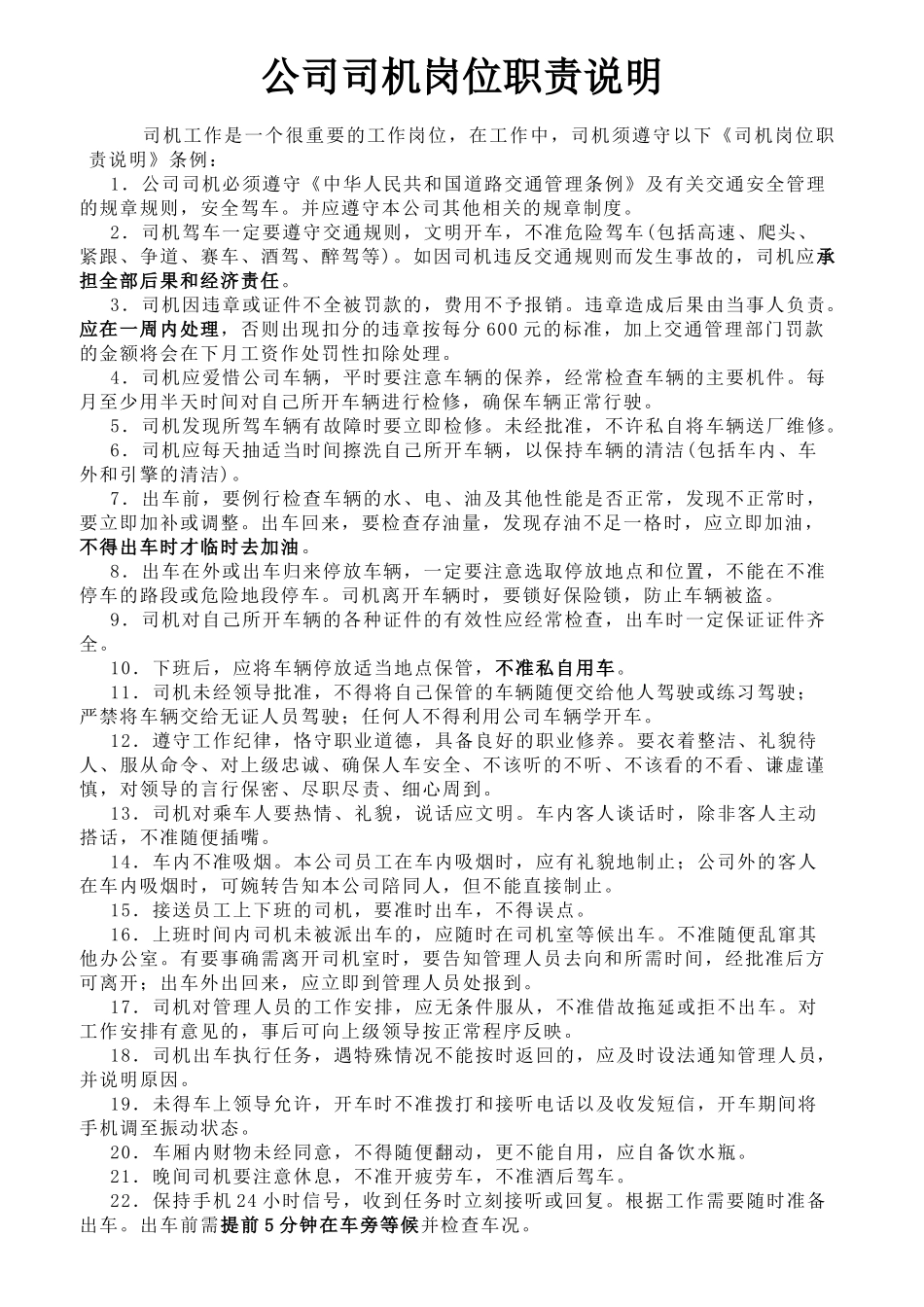 2025年人力资源制度：公司司机岗位职责说明.docx_第1页