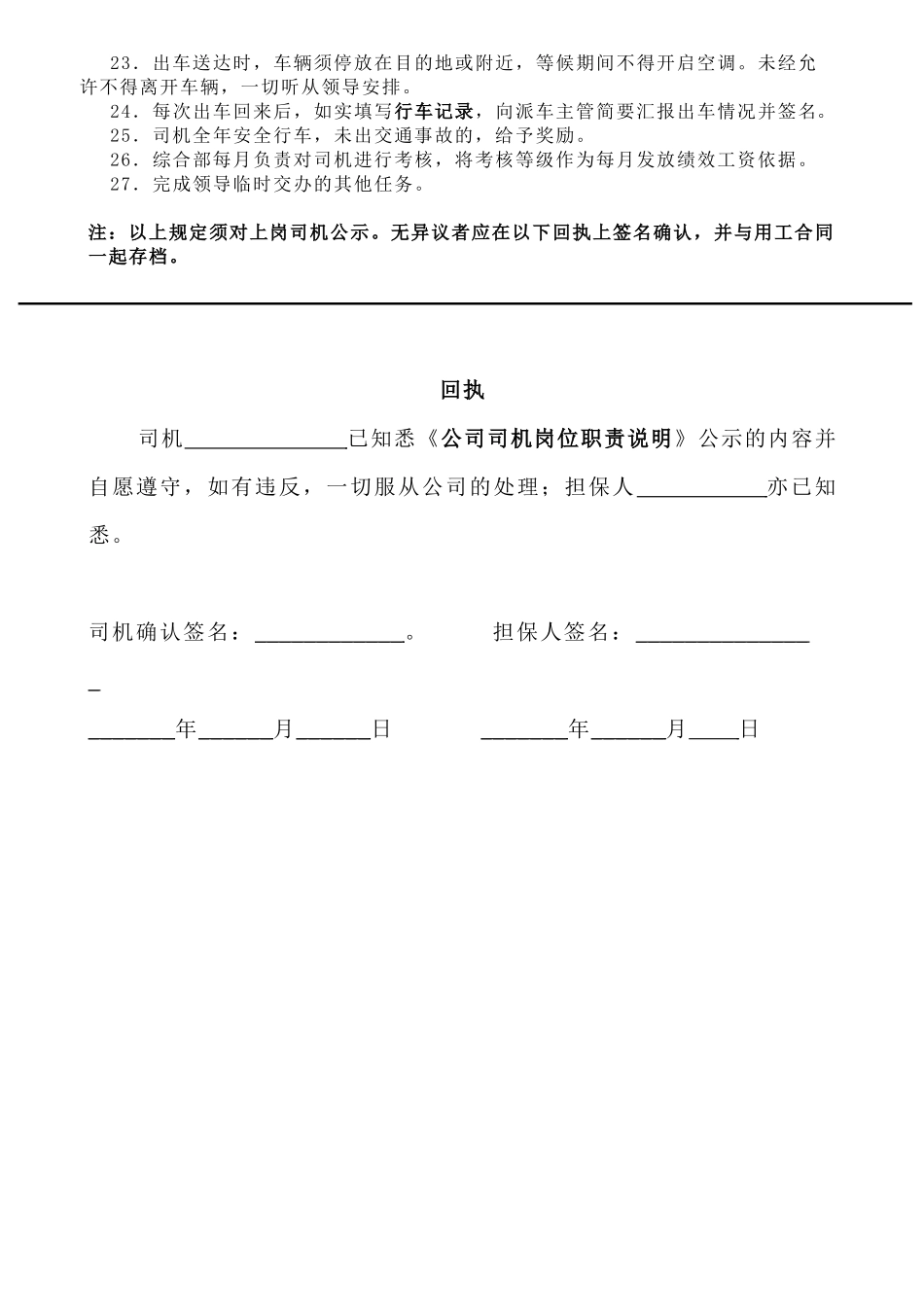 2025年人力资源制度：公司司机岗位职责说明.docx_第2页