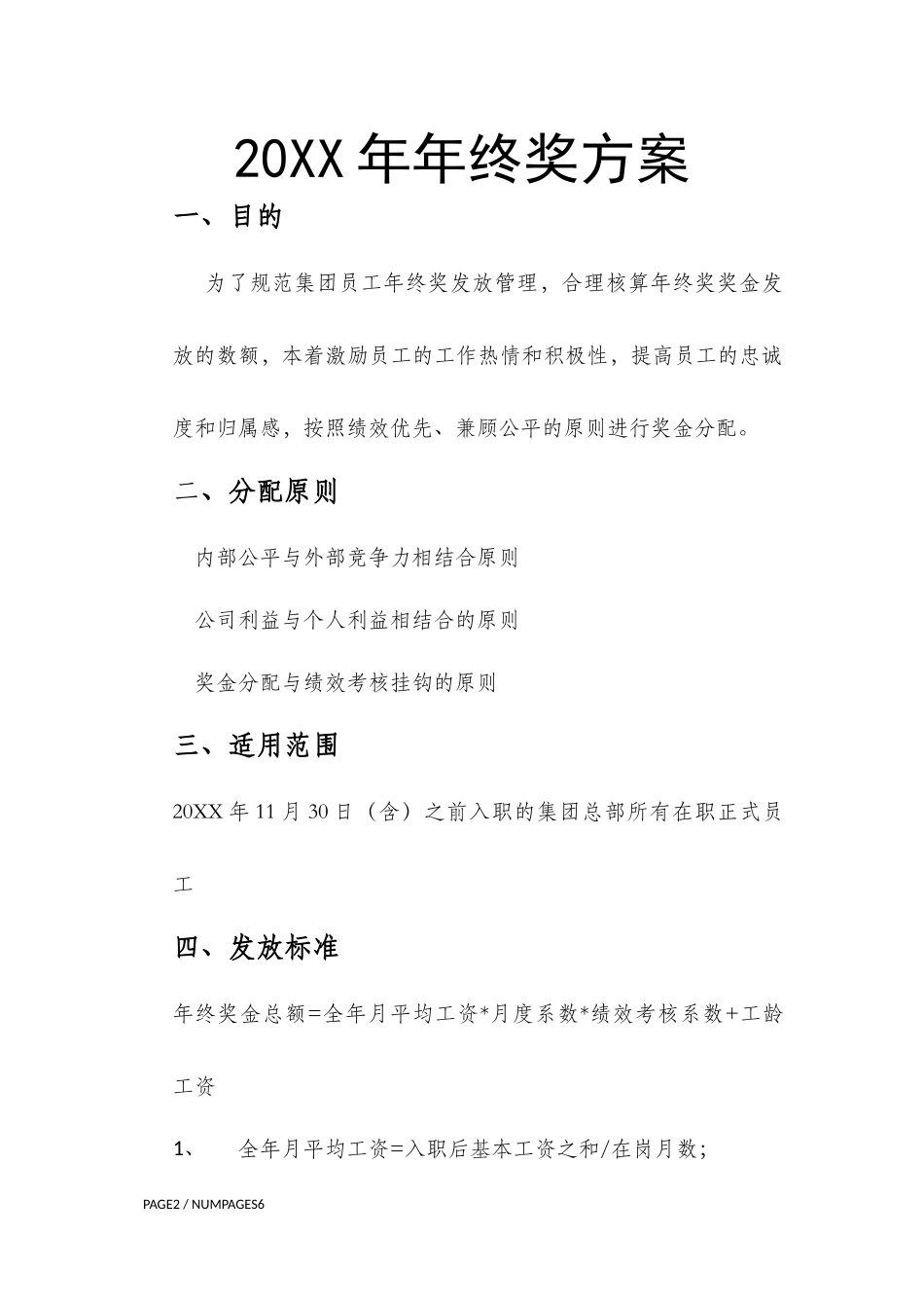 2025年人力资源制度：【年终奖】年终奖方案(试行).docx_第1页