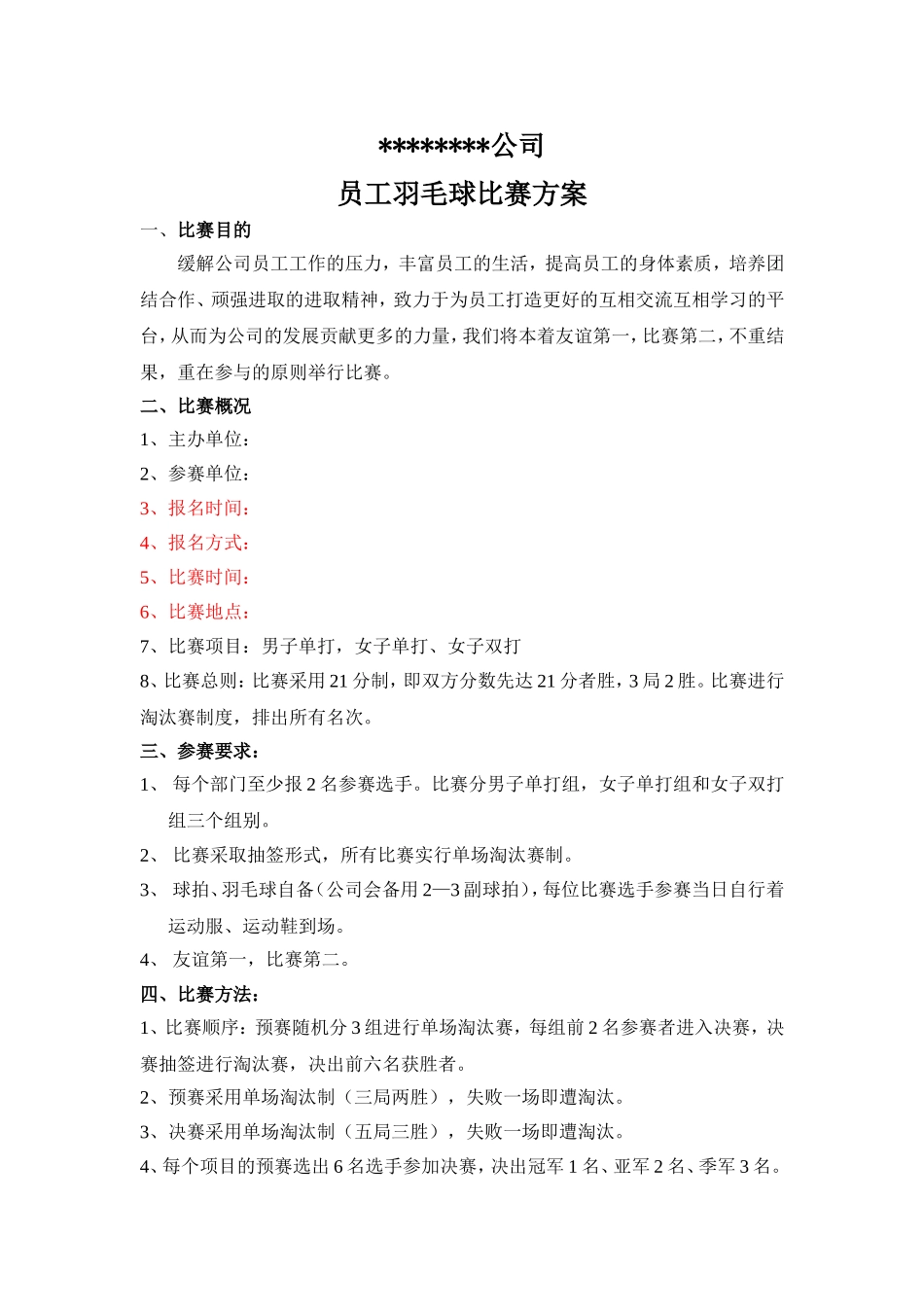 2025年人力资源制度：公司羽毛球比赛方案.doc_第1页