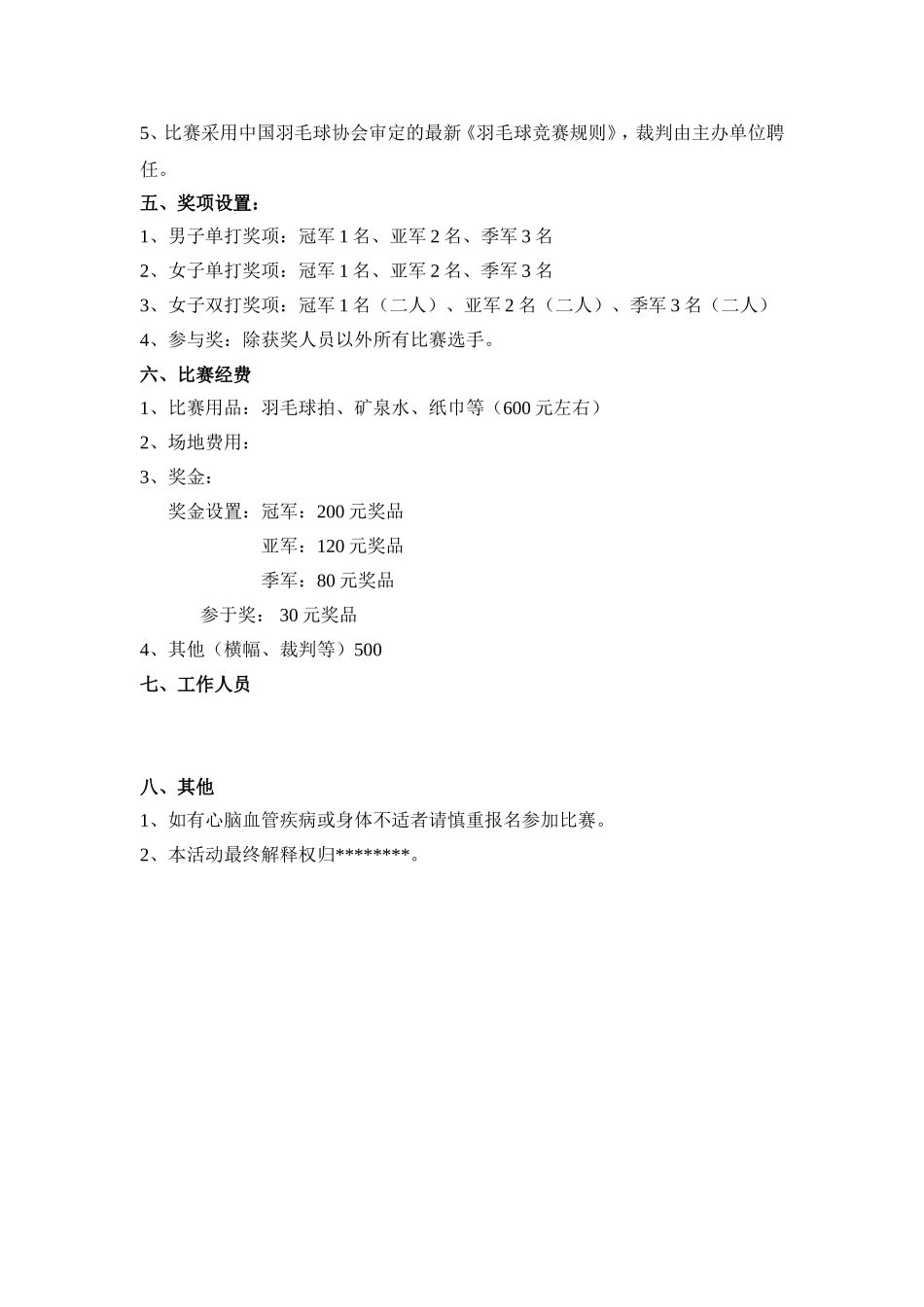 2025年人力资源制度：公司羽毛球比赛方案.doc_第2页