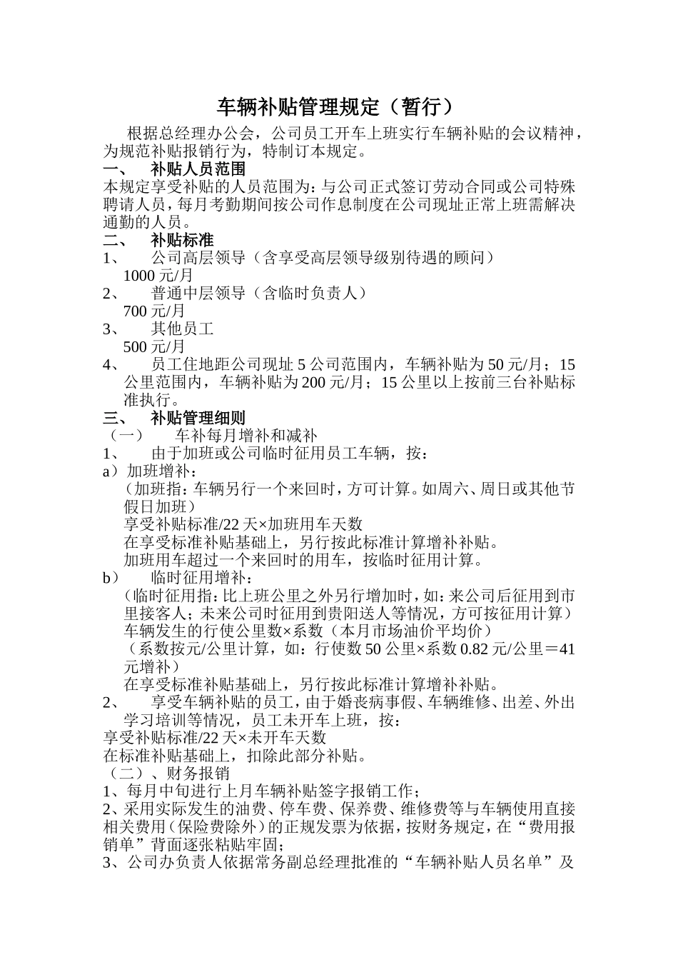 2025年人力资源制度：公司员工车辆补贴管理规定制度 .doc_第1页