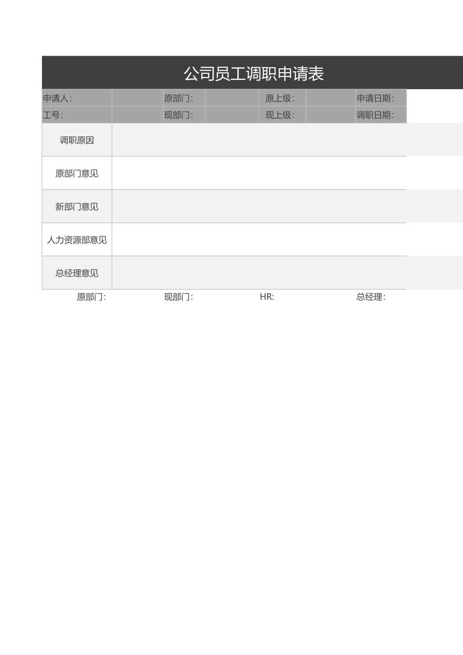 2025年人力资源制度：公司员工调职申请表.xlsx_第1页