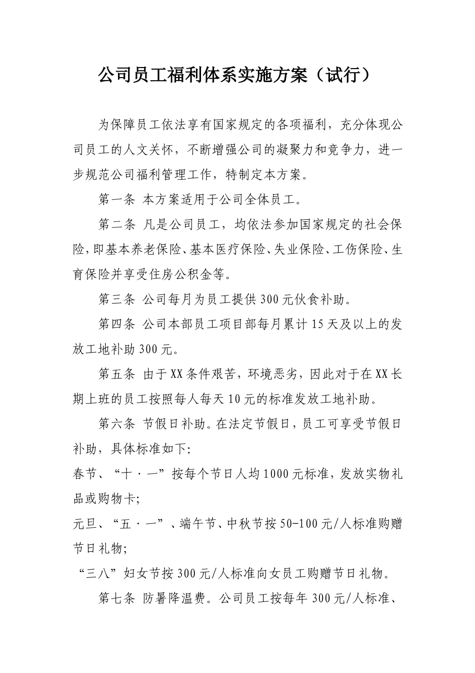 2025年人力资源制度：公司员工福利体系实施方案.doc_第1页