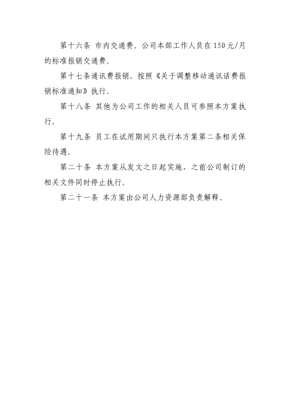 2025年人力资源制度：公司员工福利体系实施方案.doc_第3页
