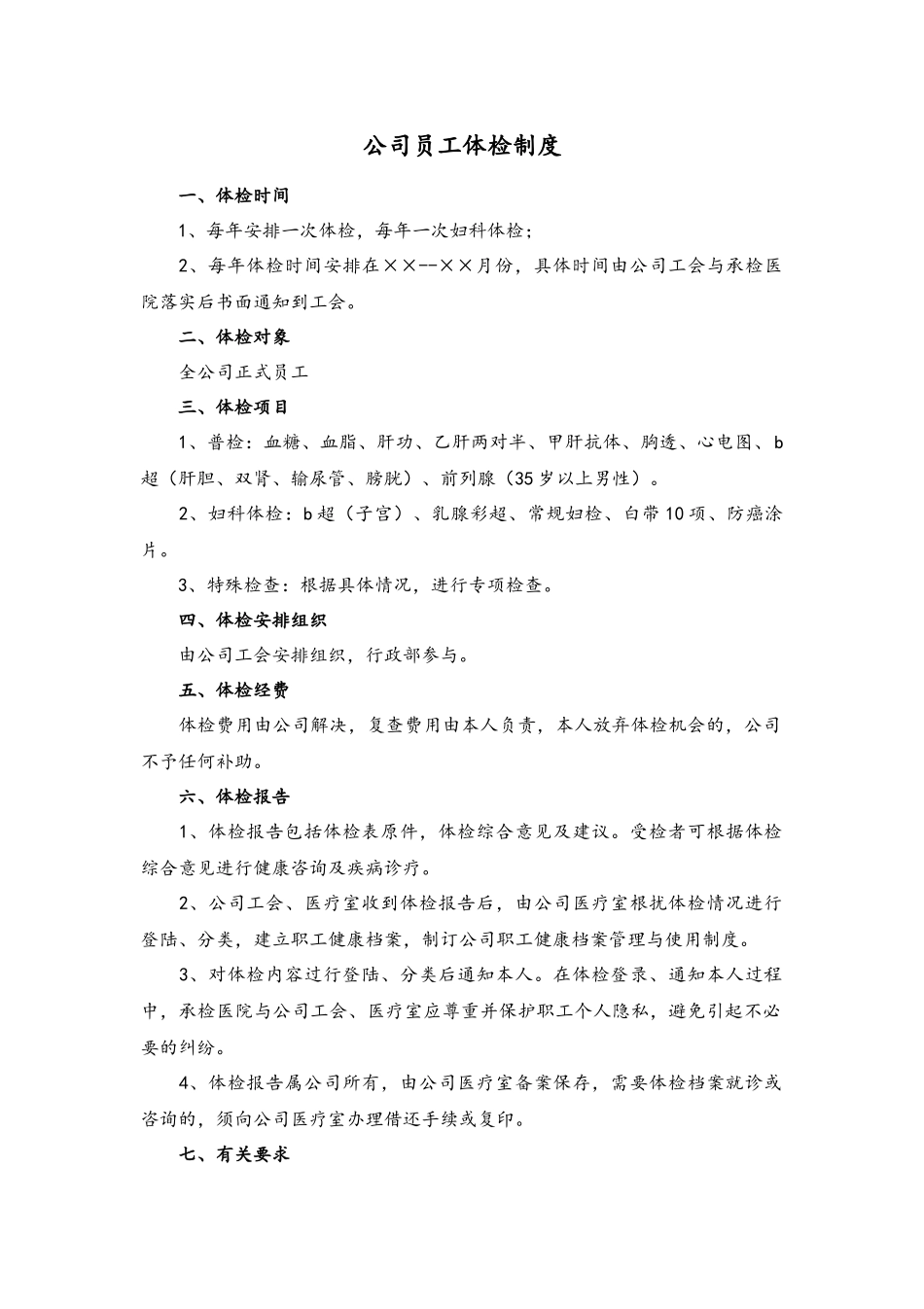 2025年人力资源制度：公司员工体检制度.docx_第1页