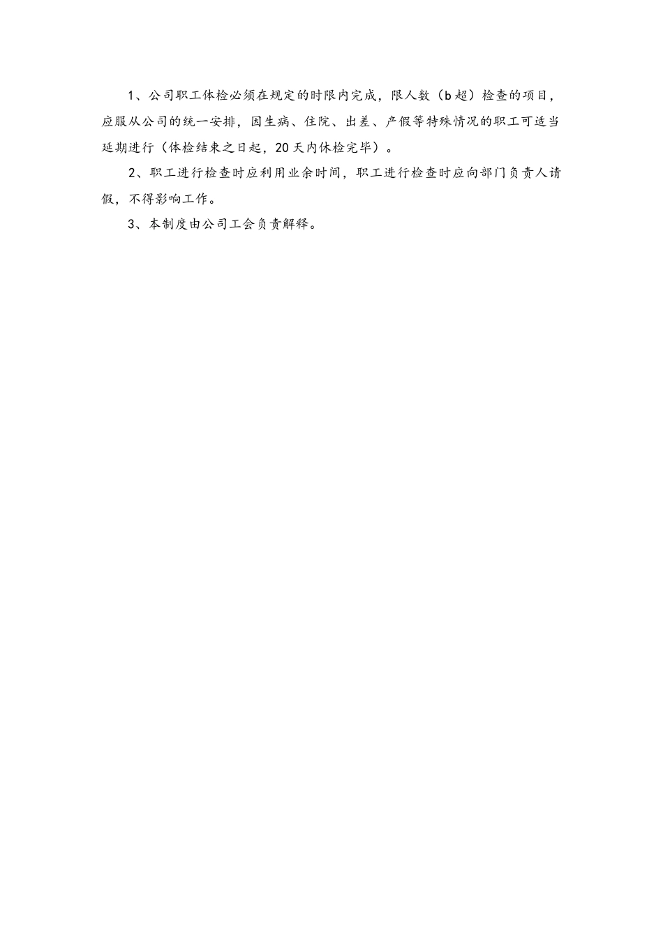 2025年人力资源制度：公司员工体检制度.docx_第2页
