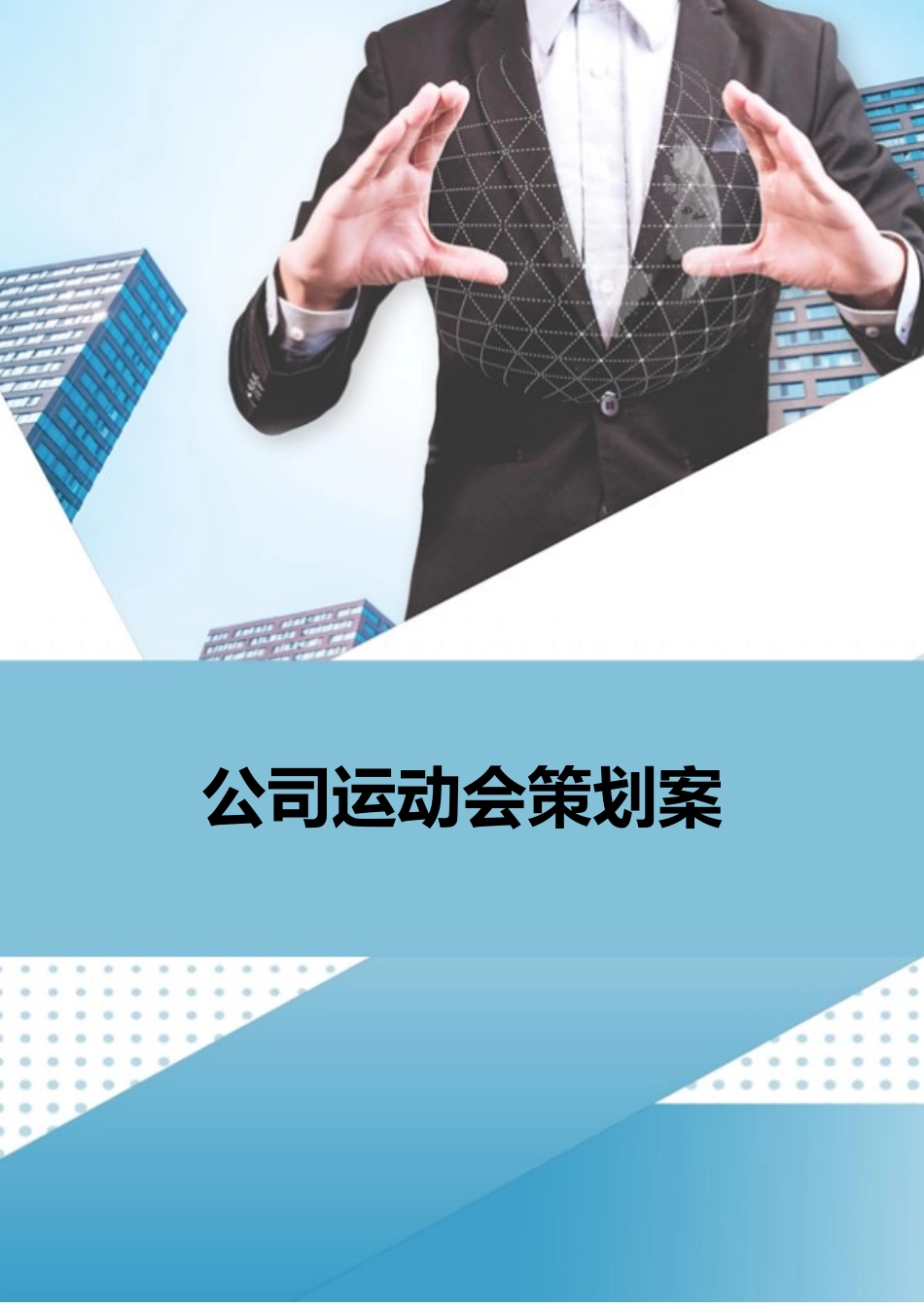 2025年人力资源制度：公司运动会策划案.docx_第1页