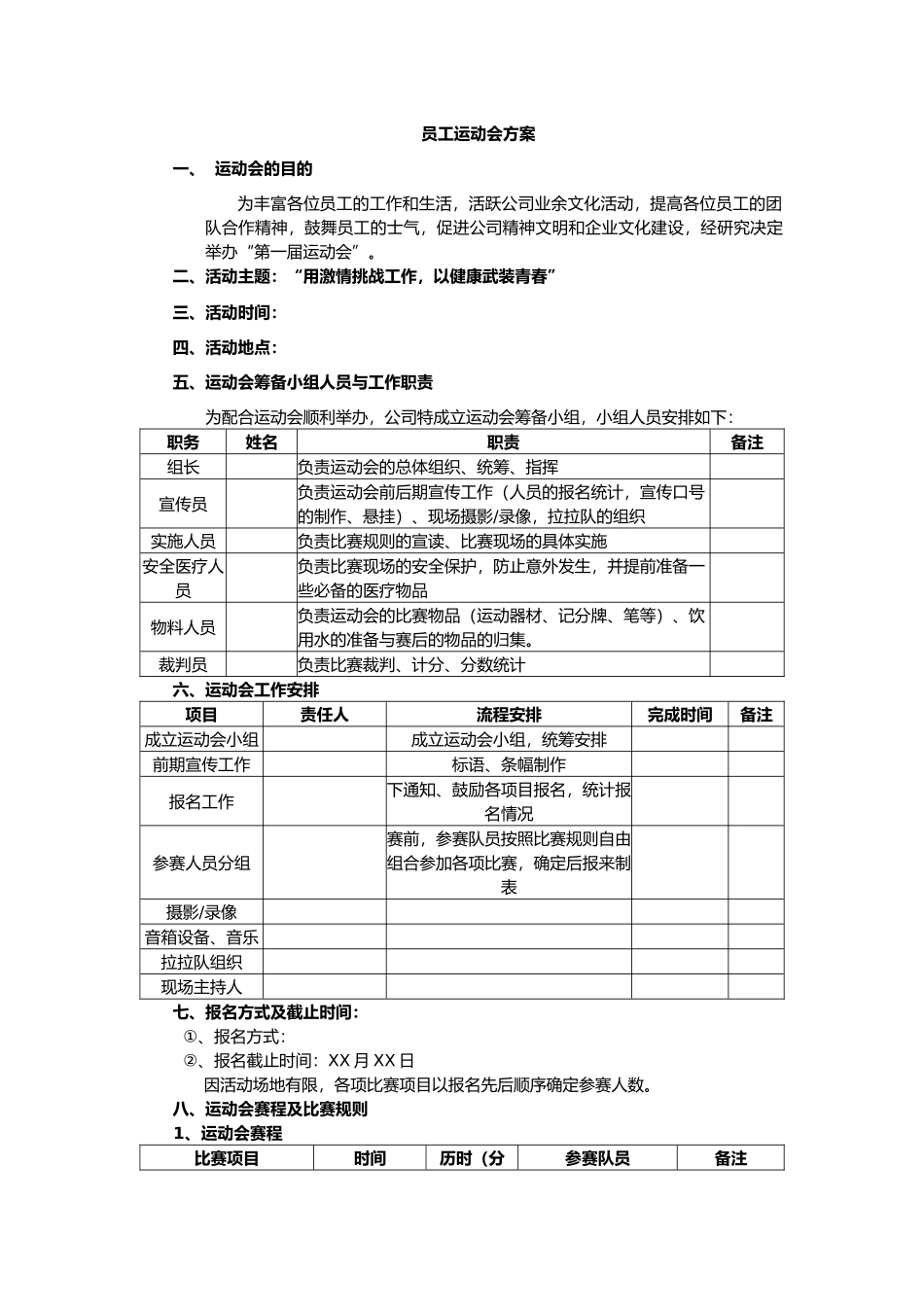 2025年人力资源制度：公司运动会策划案.docx_第2页