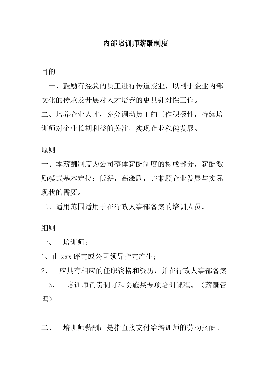 2025年人力资源制度：10-内部培训师薪酬制度.docx_第1页