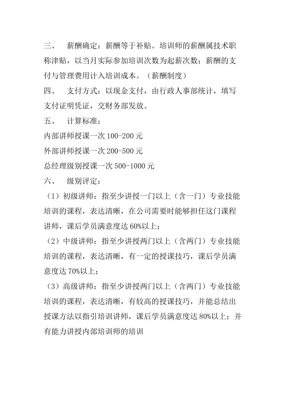 2025年人力资源制度：10-内部培训师薪酬制度.docx_第2页