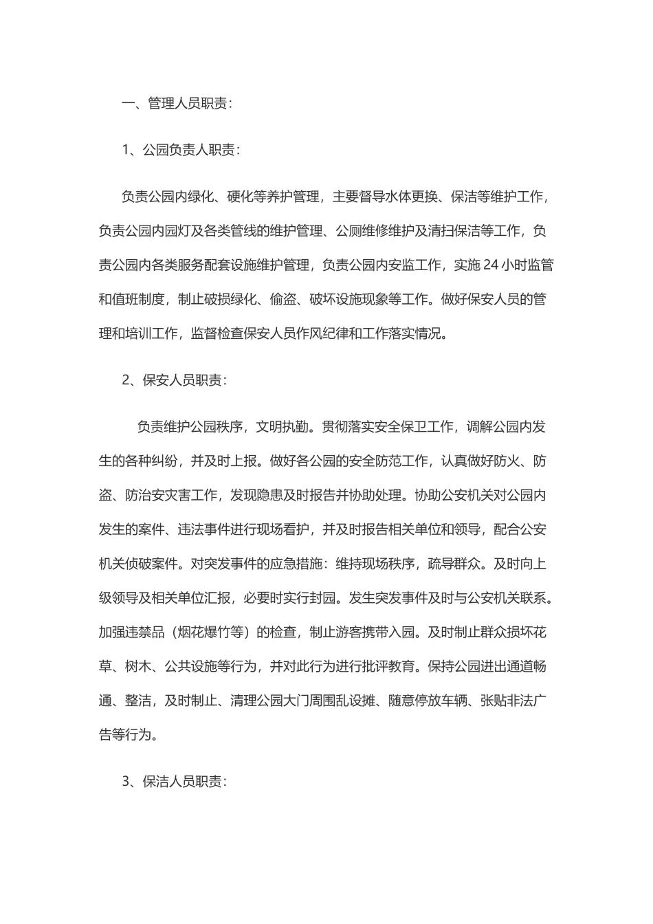 2025年人力资源制度：公园管理人员职责.docx_第1页