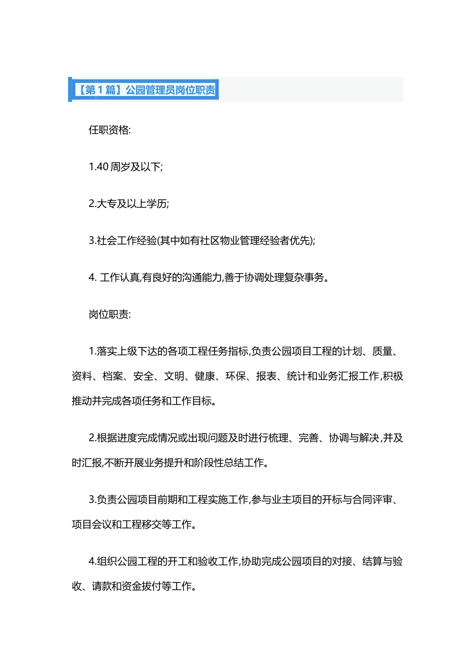 2025年人力资源制度：公园管理员岗位职责.docx_第1页