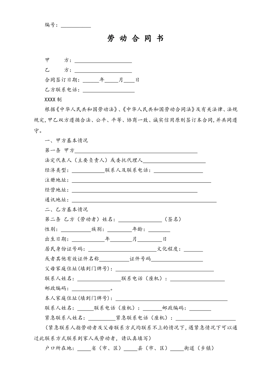 2025年人力资源制度：固定、无固定期限劳动合同书.doc_第1页