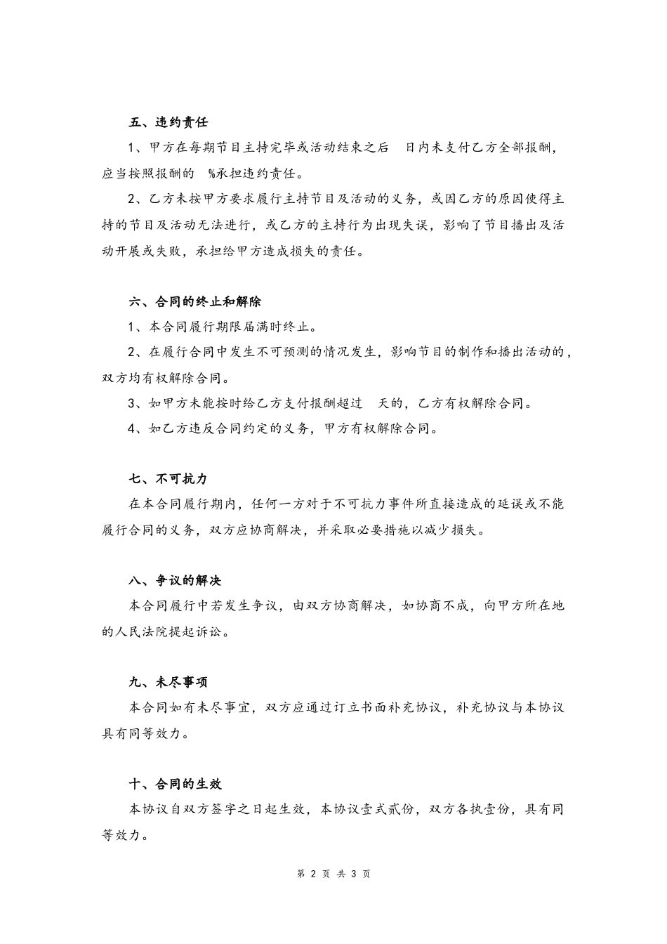 2025年人力资源制度：11 -主持人聘任合同.docx_第2页
