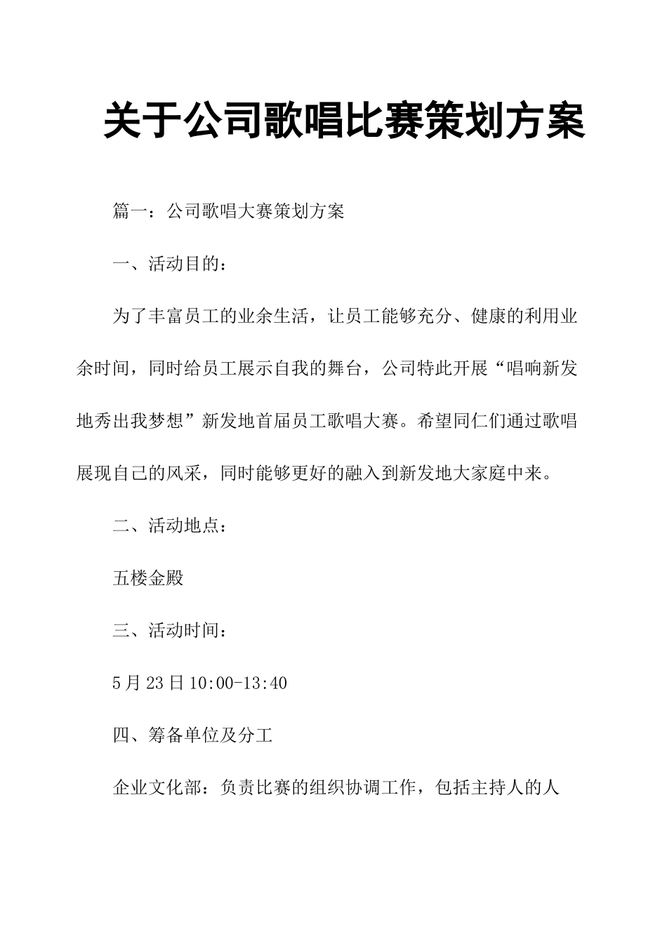 2025年人力资源制度：关于公司歌唱比赛策划方案.docx_第1页