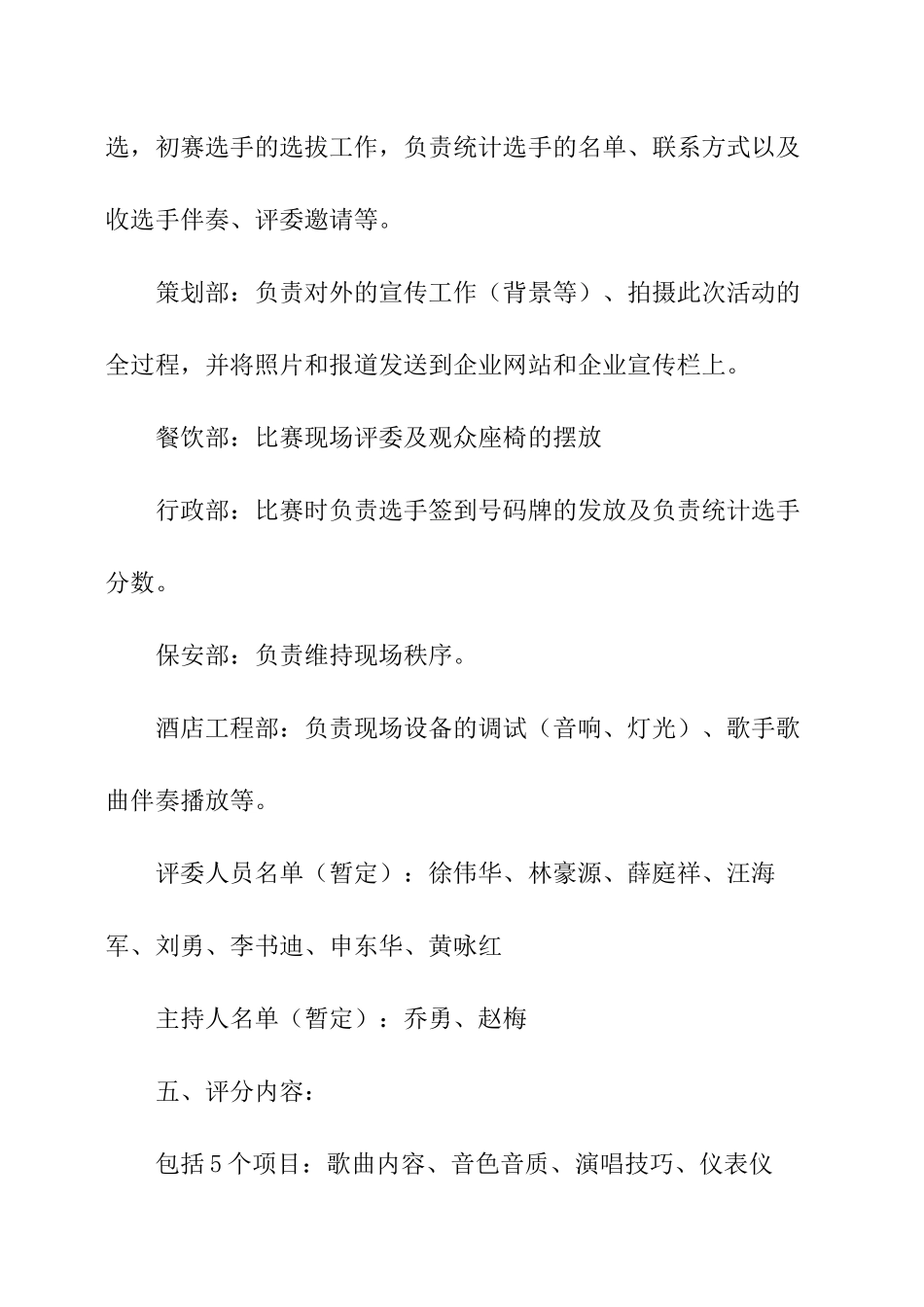 2025年人力资源制度：关于公司歌唱比赛策划方案.docx_第2页