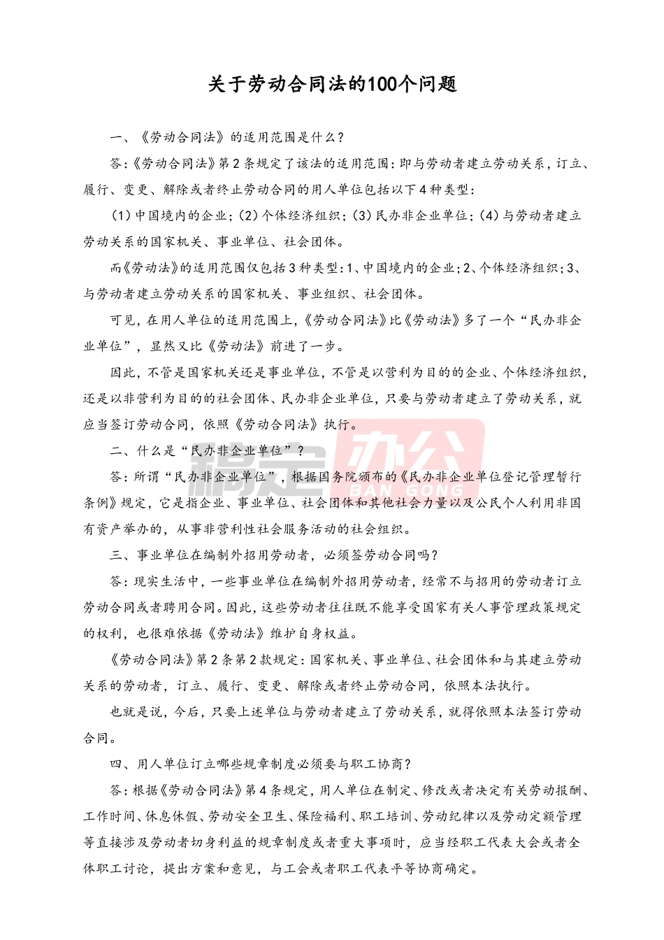 2025年人力资源制度：关于劳动合同法的100个问题.doc_第1页