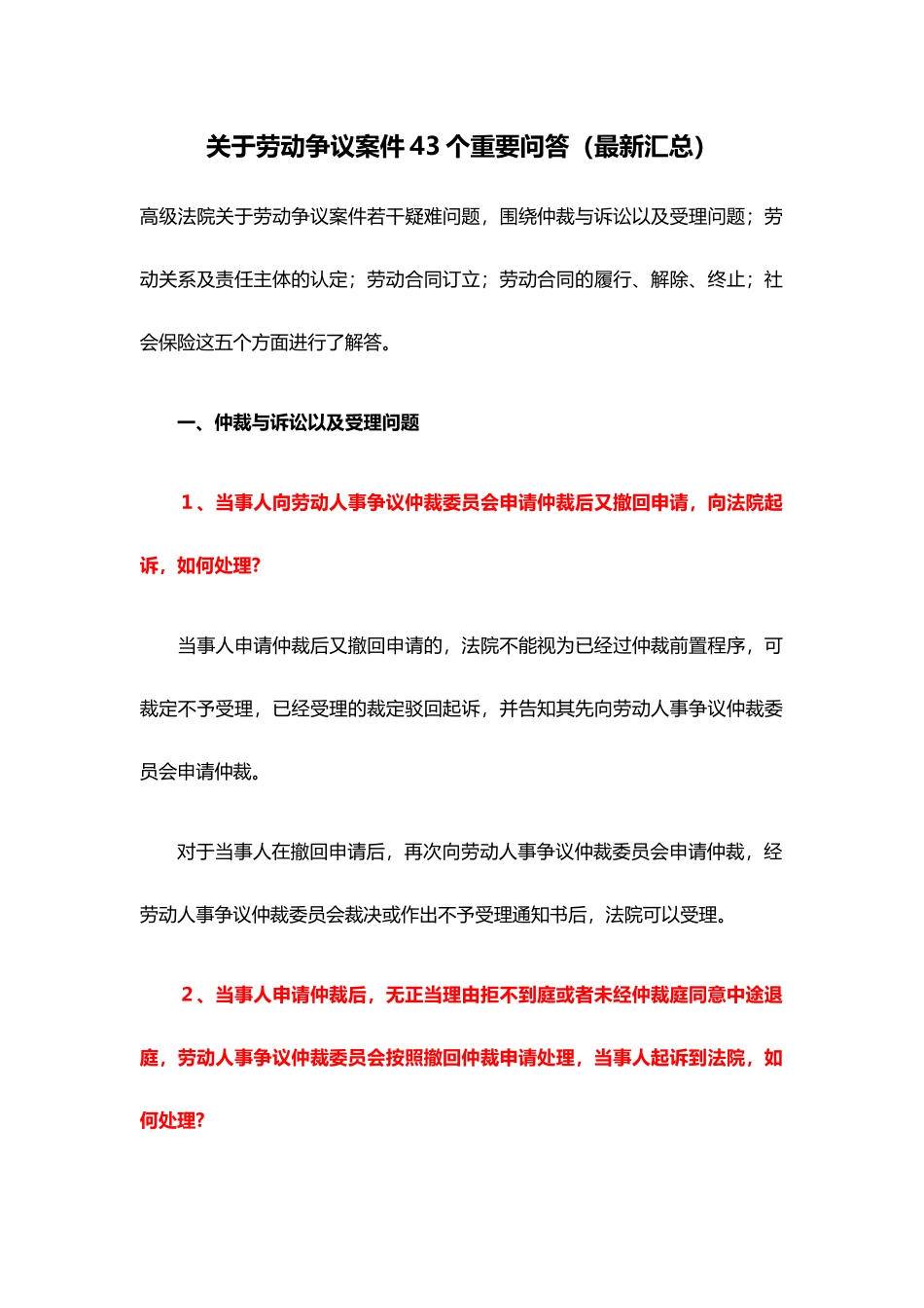 2025年人力资源制度：关于劳动争议的43个重要问答.docx_第1页