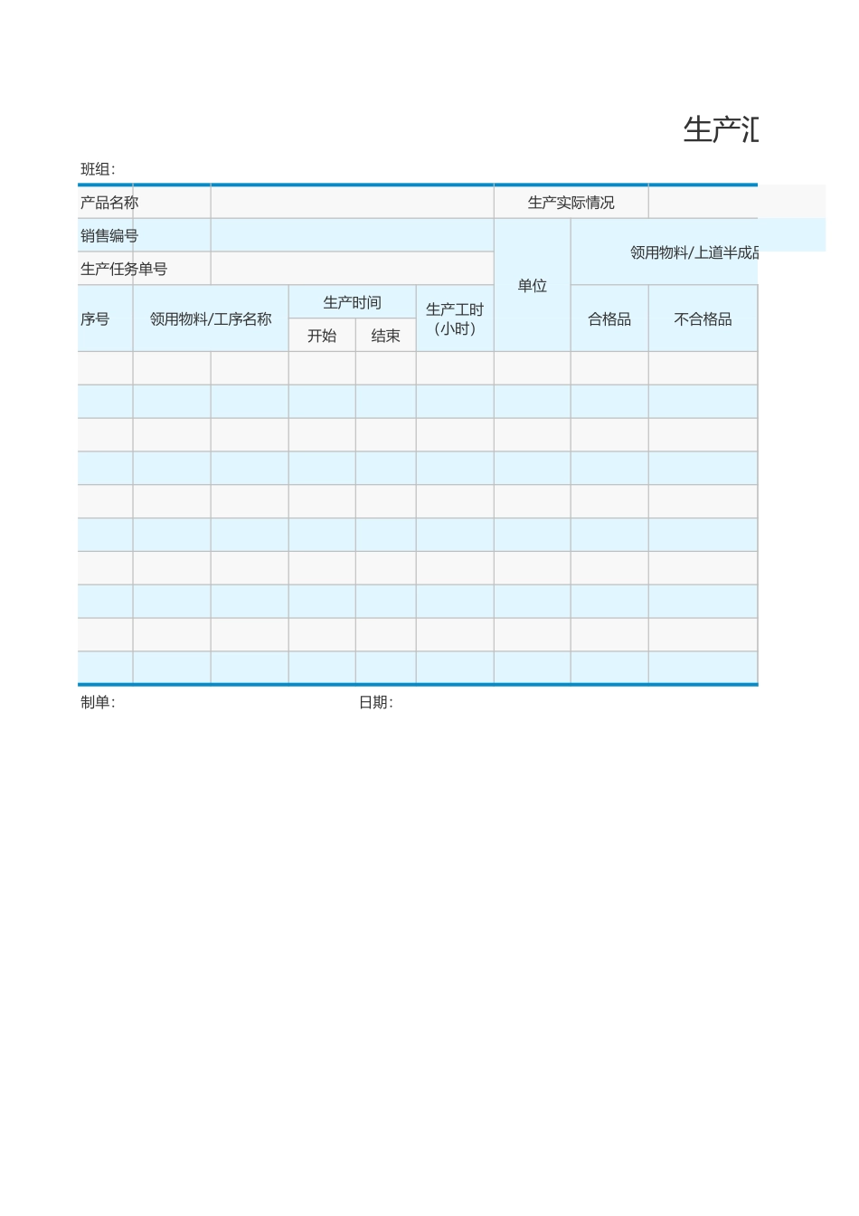 2025年公司管理表格：生产汇总表.xls_第1页