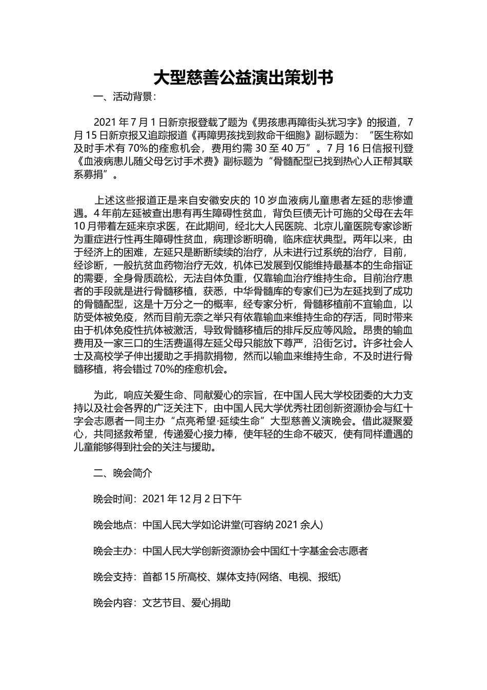 2025年人力资源制度：11-大型慈善公益演出策划书.docx_第1页