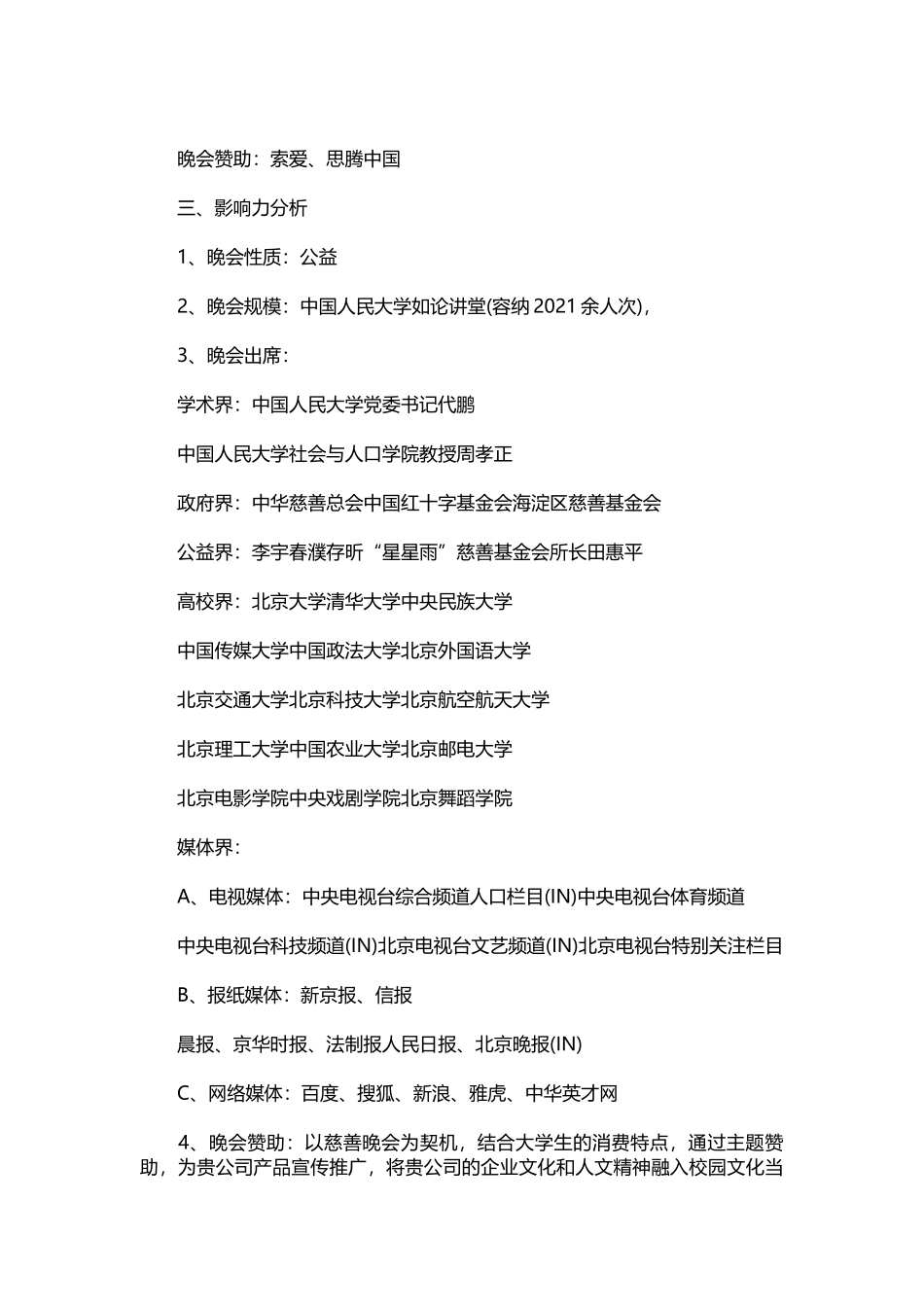 2025年人力资源制度：11-大型慈善公益演出策划书.docx_第2页