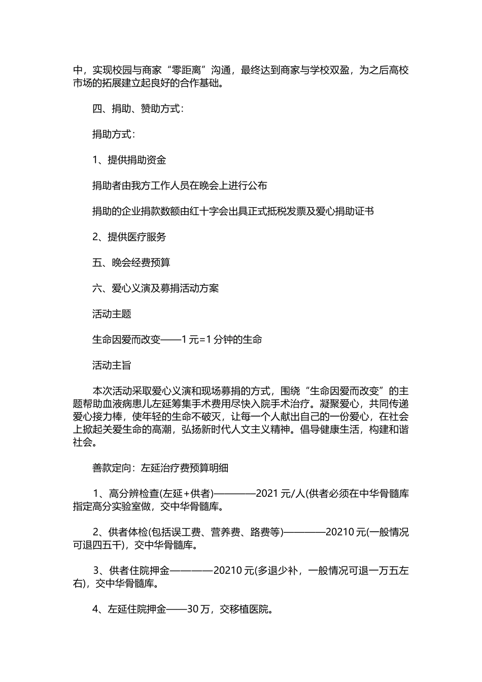 2025年人力资源制度：11-大型慈善公益演出策划书.docx_第3页