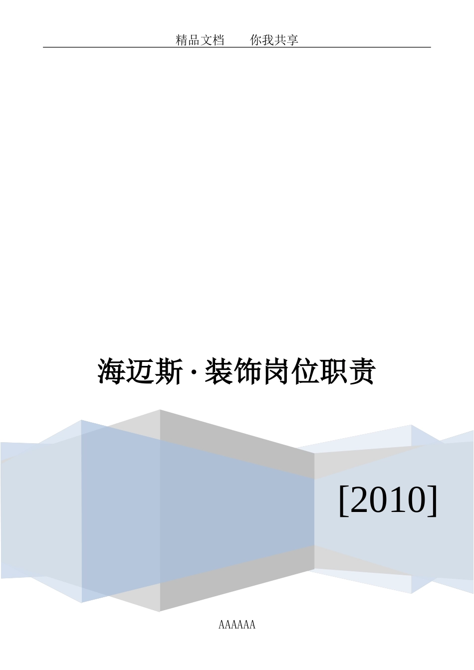 2025年人力资源制度：海迈斯装饰岗位职责.doc_第1页