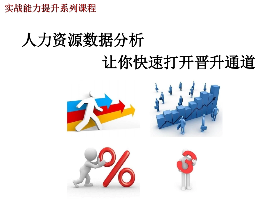 2025年人力资源制度：【统筹分析】人力资源数据分析.ppt_第1页