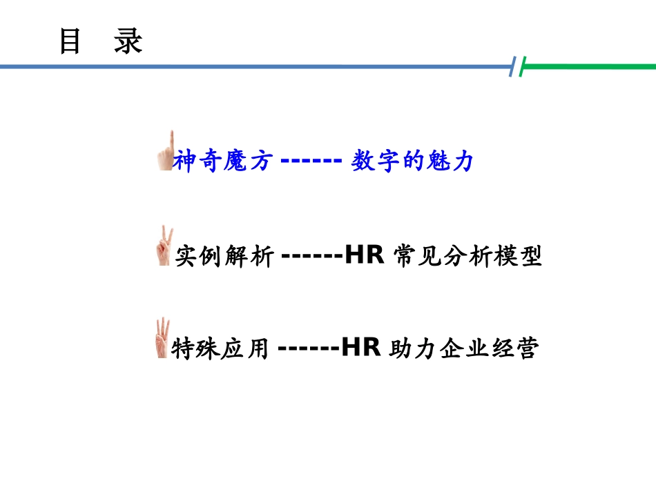 2025年人力资源制度：【统筹分析】人力资源数据分析.ppt_第2页