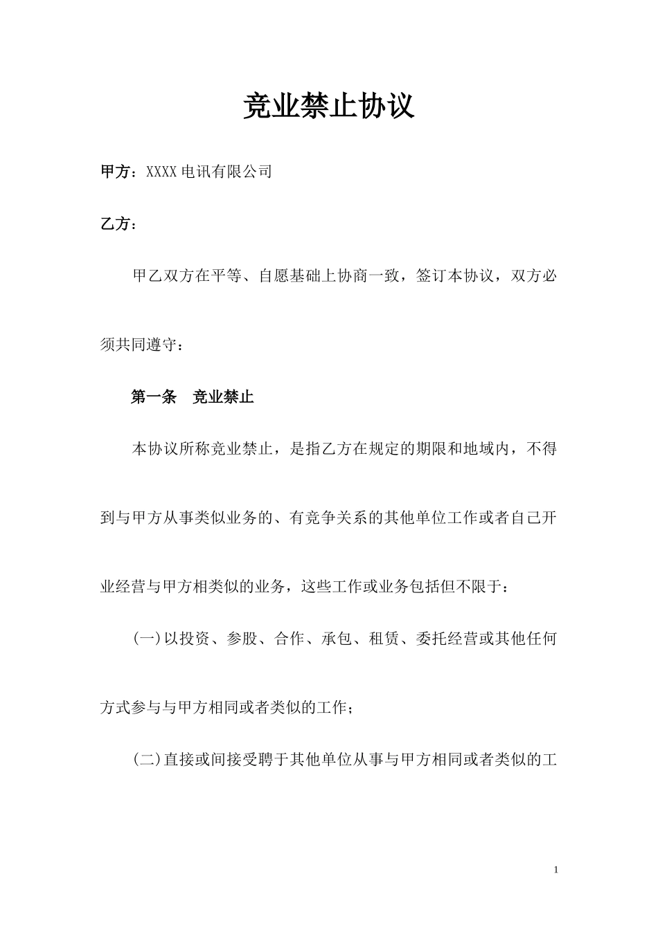 2025年人力资源制度：12 -竞业禁止协议 (2).docx_第1页