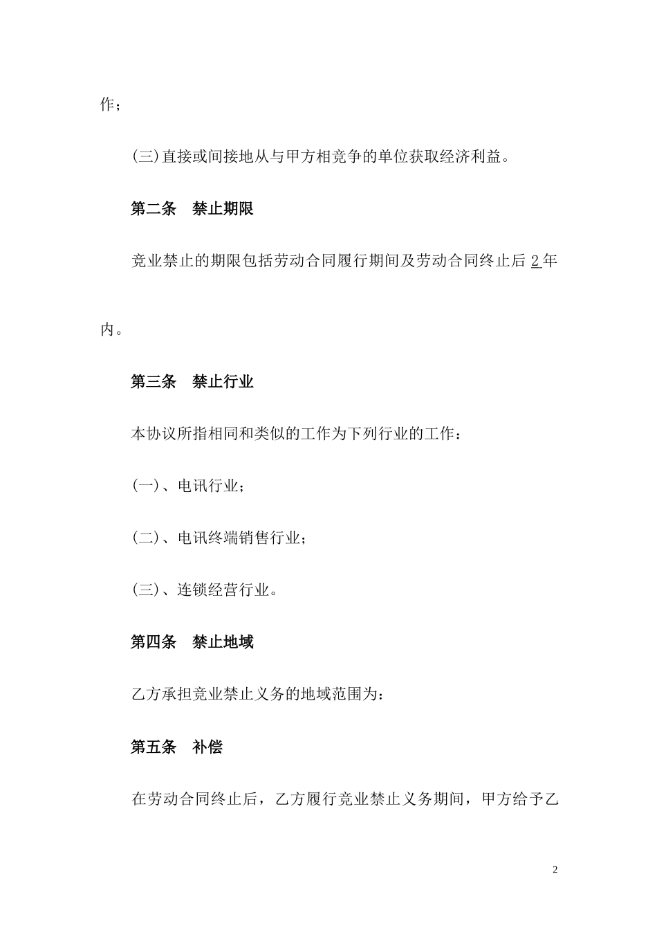 2025年人力资源制度：12 -竞业禁止协议 (2).docx_第2页