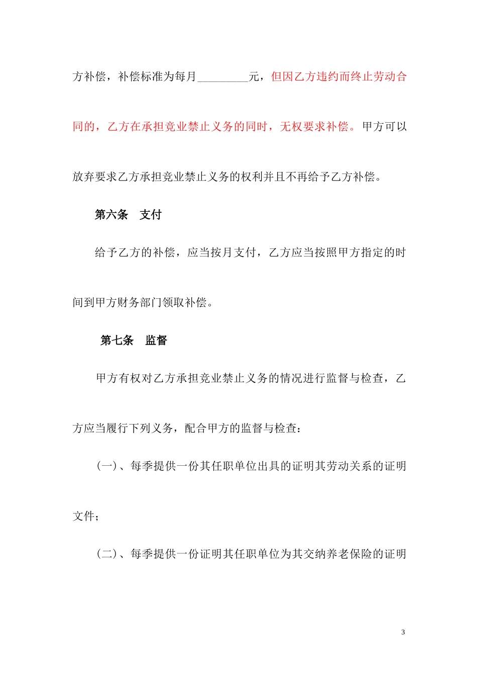 2025年人力资源制度：12 -竞业禁止协议 (2).docx_第3页