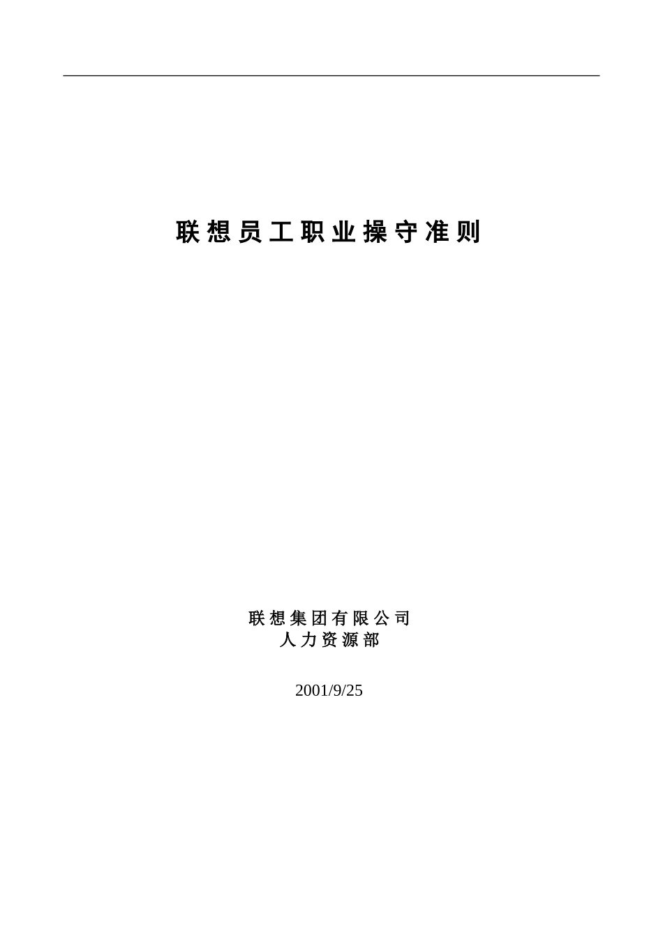 2025年人力资源制度：12 -联想员工职业操守准则.doc_第1页