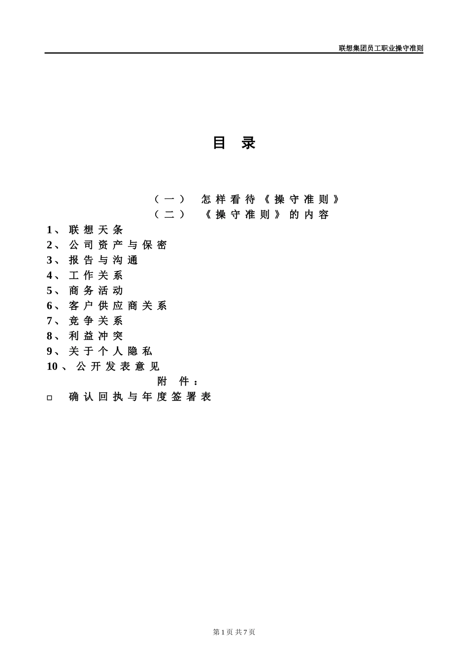 2025年人力资源制度：12 -联想员工职业操守准则.doc_第2页