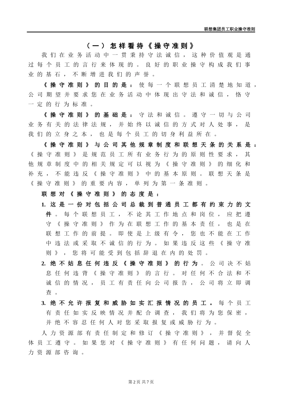 2025年人力资源制度：12 -联想员工职业操守准则.doc_第3页