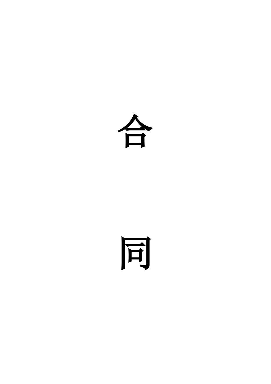 2025年人力资源制度：合同管理制度.doc_第1页