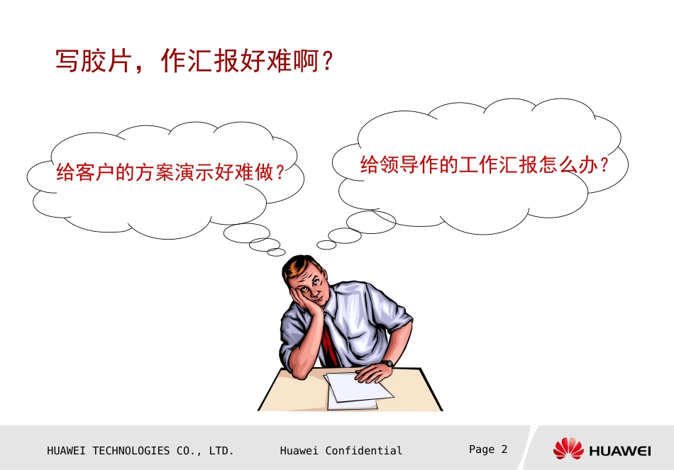2025年人力资源制度：华为的PPT制作秘籍.ppt_第2页