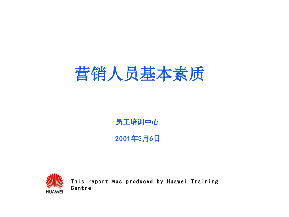 2025年人力资源制度：华为的营销人员培训教材.ppt_第1页