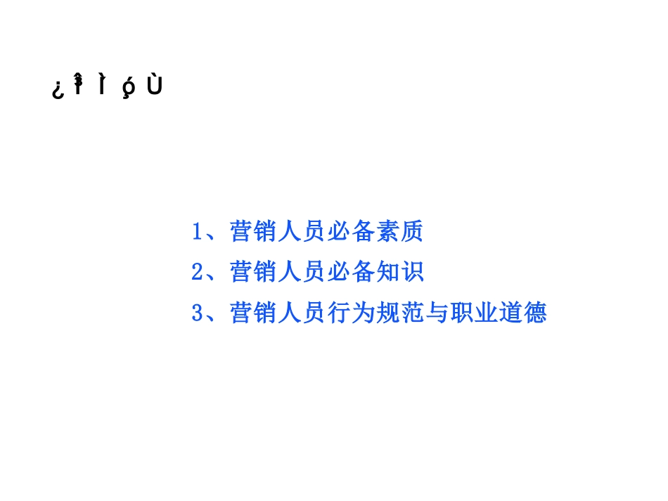 2025年人力资源制度：华为的营销人员培训教材.ppt_第3页
