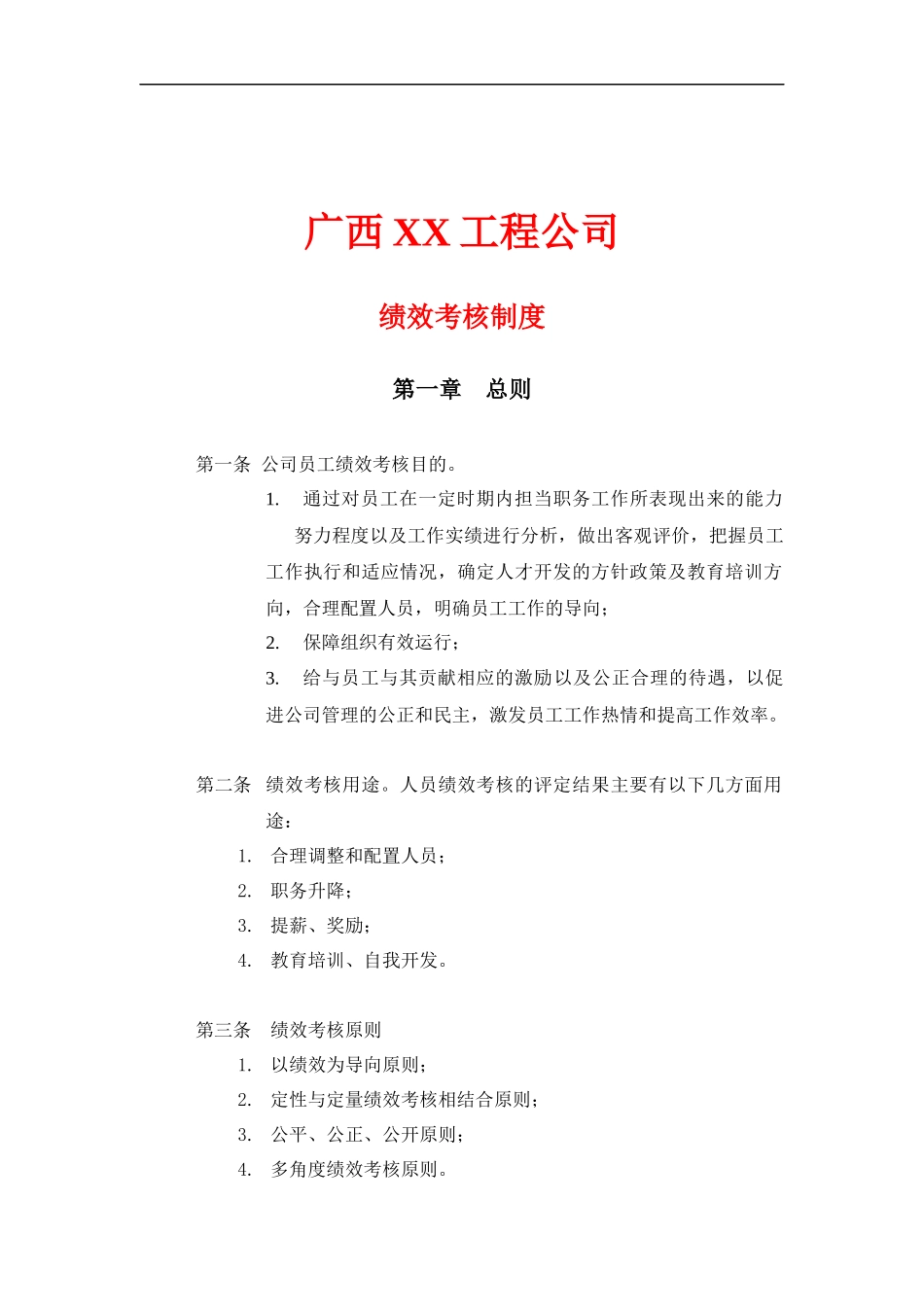 2025年人力资源制度：【新增】-工程公司绩效考核制度.doc_第1页