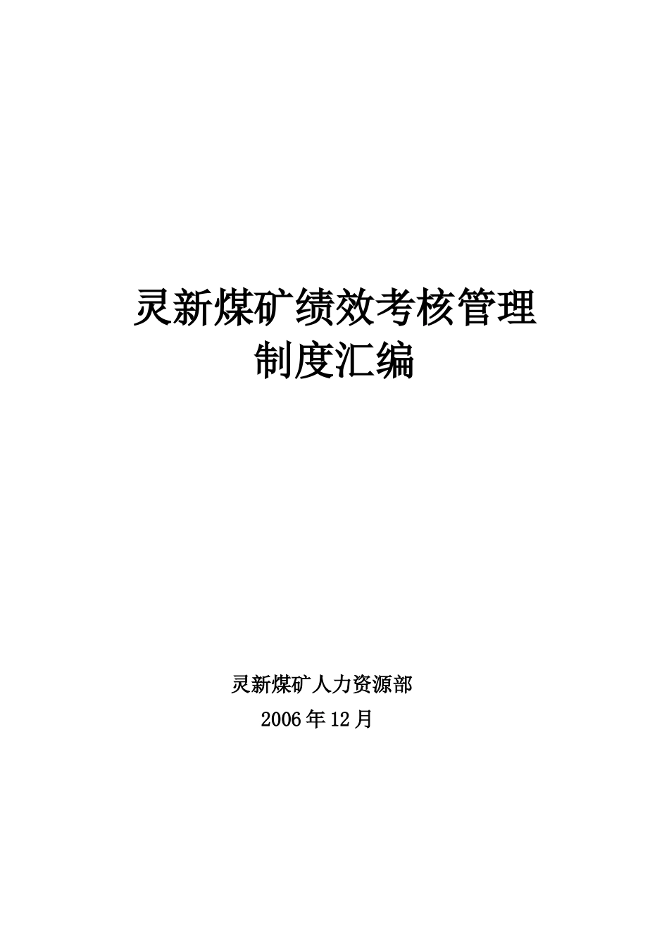 2025年人力资源制度：【新增】-煤矿绩效考核管理制度.doc_第1页