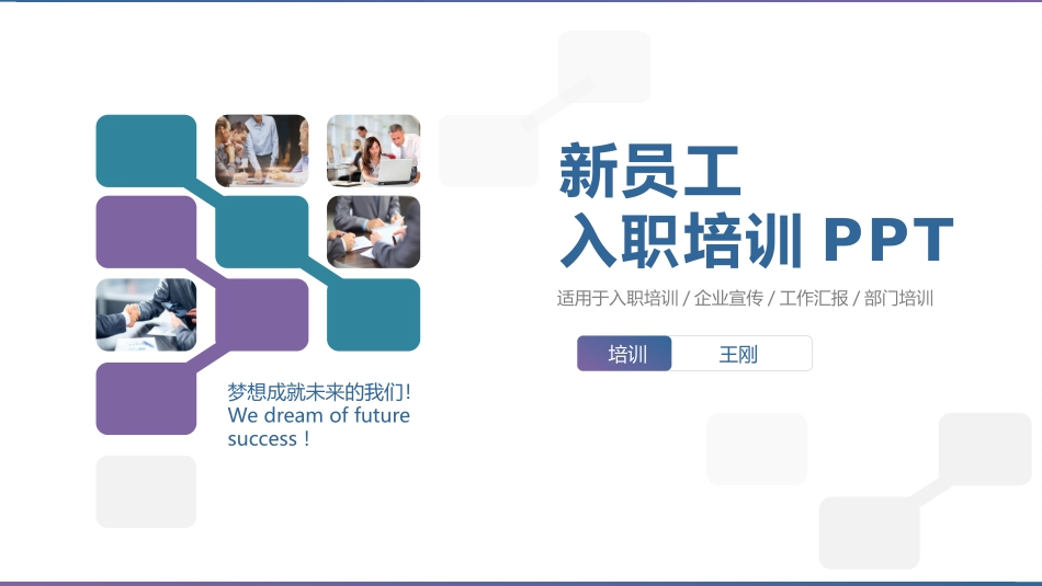 2025年人力资源制度：12-新员工入职培训.pptx_第1页