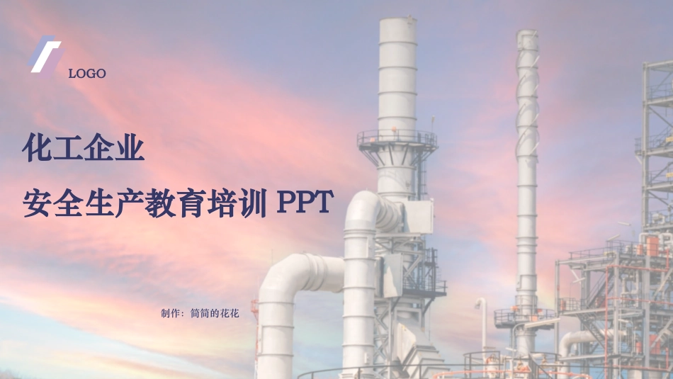 2025年人力资源制度：化工企业安全生产教育培训内容.pptx_第1页