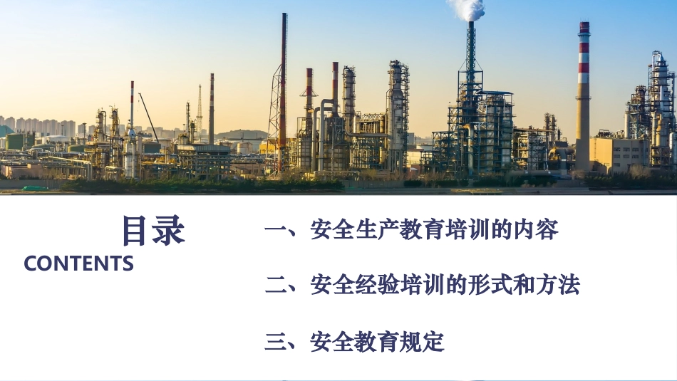 2025年人力资源制度：化工企业安全生产教育培训内容.pptx_第2页