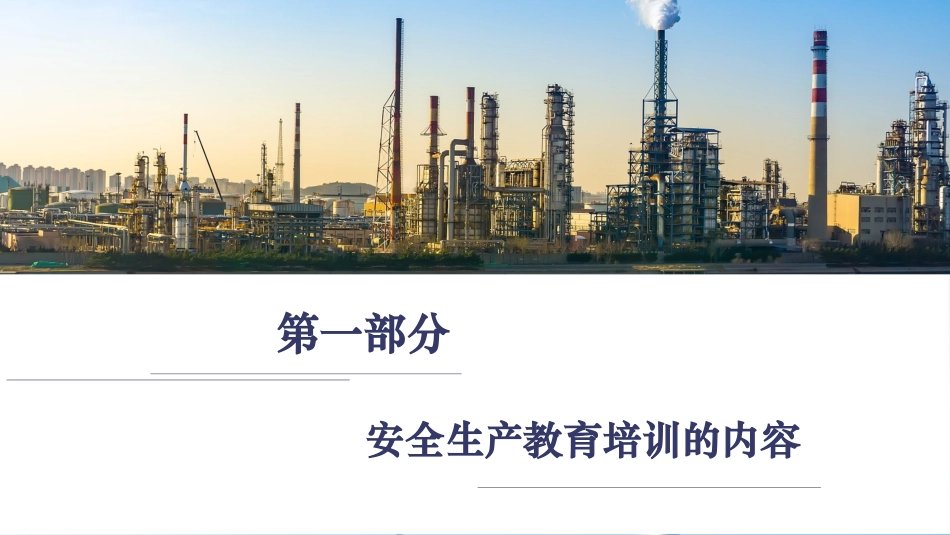 2025年人力资源制度：化工企业安全生产教育培训内容.pptx_第3页