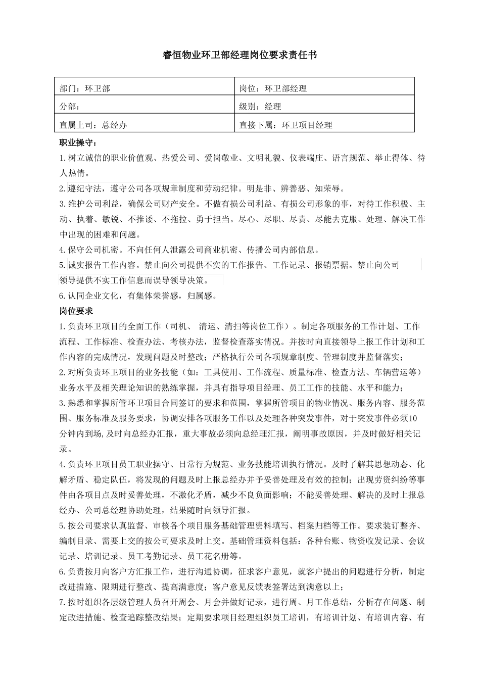 2025年人力资源制度：环卫部岗位职责.pdf_第1页