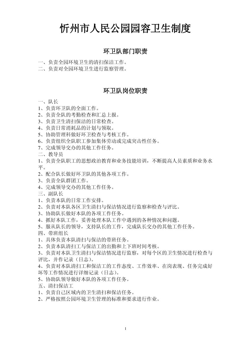 2025年人力资源制度：环卫队部门职责.pdf_第1页